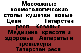 Массажные косметологические столы (кушетки) новые › Цена ­ 3 200 - Татарстан респ., Казань г. Медицина, красота и здоровье » Аппараты и тренажеры   . Татарстан респ.